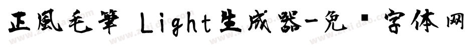 正風毛筆 Light生成器字体转换